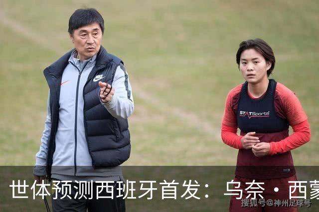 世体预测西班牙首发：乌奈·西蒙守门 亚马尔、尼科等人替补待命