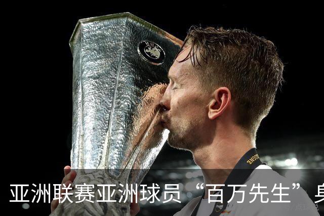 亚洲联赛亚洲球员“百万先生”身价榜：王钰栋领衔中国三人组