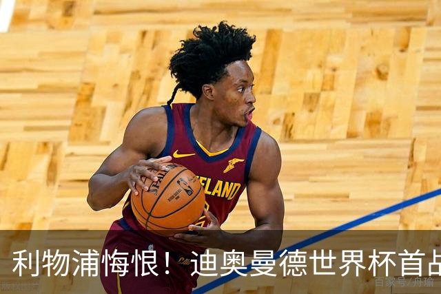 利物浦悔恨！迪奥曼德世界杯首战闪耀 莱比锡：加钱！