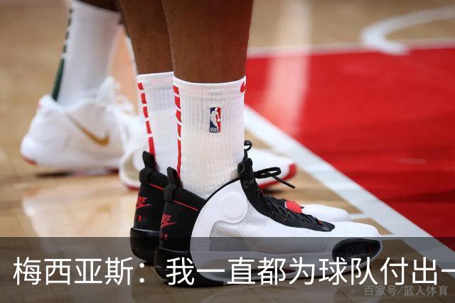 梅西亚斯：我一直都为球队付出一切 位置并不重要