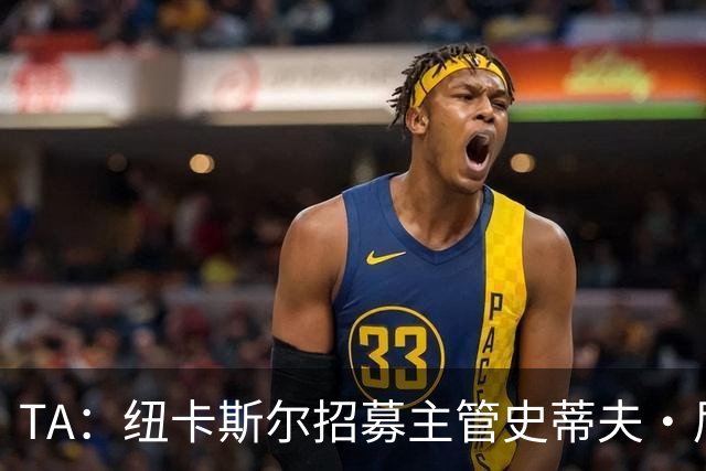 TA：纽卡斯尔招募主管史蒂夫·尼克森即将离开俱乐部